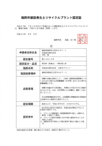 福岡市建設発生土リサイクルプラント認定証